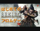 【SEKIRO/隻狼】脳死プレイしがちな人がはじめてのフロムゲー【十三回生目】
