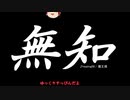 無知なゆっくりがelonaを実況プレイ＾７４
