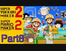 【ゆっくり実況】スーパーゆっくりメーカー2（マリオメーカー2）【Part8】
