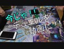 【遊戯王】今じゃ！デュエルを動画に！Part７ですとも！【関東支部】
