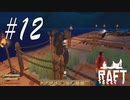 ヤギゲット！ -Raft- #12