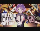 【歌ってみた】ミリオンダラードリーマー【こんこん&ルカ】
