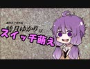 【第五回ひじき祭】趣味語リ番外編 結月ゆかりはスイッチ萌え【VOICEROID劇場】