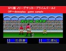 SFC版 Jリーグサッカープライムゴール2 OP～demoplay　game sample ナムコ　Jリーグのゲーム