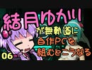 【自作PC】結月ゆかりが無軌道に自作PCを組むとこうなる ６回目【VOICEROID+実況】