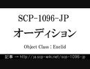 15秒でわかるSCP-1096-JP