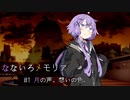 【第五回ひじき祭】なないろメモリア Cor.1 -月の声、想いの色。-【VOICEROID劇場】