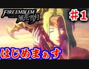 【FE　風花雪月】思考雑魚っ端のプレイ日記 #1