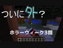 【Grudge】ホラーな１週間3rd！4日目【ゲーム納涼祭】
