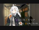 【第五回ひじき祭】なないろメモリア Cor.2 -星の声、恋の色。- 【VOICEROID劇場】