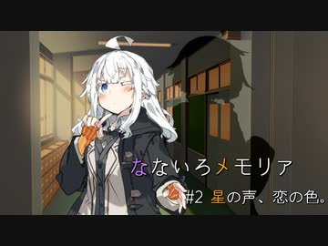 【第五回ひじき祭】なないろメモリア Cor.2 -星の声、恋の色。- 【VOICEROID劇場】