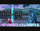 【フォートナイト】シーズンXジャンクストームチャレンジ