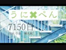 【うに✖︎ぺん】「7150日」歌ってみた【コラボ】
