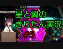 【星翼】星と翼のきりたん実況 その5【星5】