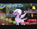 □■どこでもドラゴンを実況プレイ part50【女性実況】