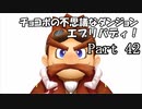 【実況】チョコボの不思議なダンジョン　エブリバディ！ part42