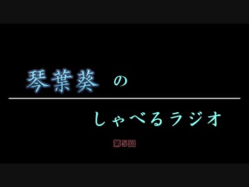 琴葉葵のしゃべるラジオ　第5回
