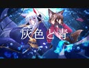 灰色と青 - 歌ってみた【遥佳ヒサキ・二ノ又宗旦】