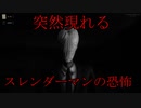 真夜中の森の中で、いきなり出てくるスレンダーマンに怯えるだけのホラーゲーム