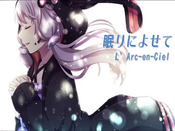 【ニコカラ】眠りによせて [L'Arc-en-Ciel]【コーラス無し】