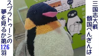 傾国ぺんぎんはスプラトゥーンの夢を見るか 第126羽 (vs呉単5枚弓快進撃)