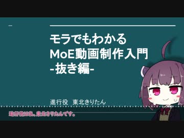 【MoE】モラでもわかるMoE動画制作入門-抜き編-
