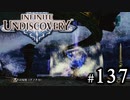 【実況】10年ぶりにインフィニットアンディスカバリー、ベリハ簡単強化ナシpart137