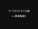 メイプルストーリー　アークメイジ　オハゼ漁。