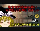 ふざけながらFallout76#24