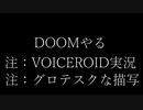 [VOICEOIRD実況]DOOMをやる[最高難易度]