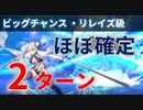 【FGO】水着武蔵でほぼ確定2ターン ビッグチャンスクエスト リレイズ級