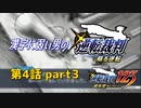 漢字に弱い男の【逆転裁判 蘇る逆転】 第4話 part3