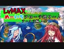 LvMAXで行くめーいちアローラ島巡り（アーカラ編）