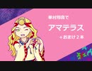 【人力SideM】華村翔真でアマテラス+α
