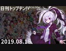 日刊トップテン！VOCALOID＆something【日刊ぼかさん2019.08.18】