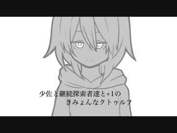 少佐と継続探索者達と+1のきみょんなクトゥルフPart153