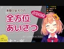本間ひまわりの全方位あいさつまとめ