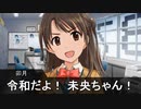 令和だよ未央ちゃん