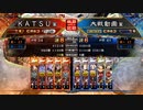 ＫＡＴＳＵの三国志大戦　第１０２回