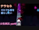 □■テラセネ それでも君を照らしたいを実況プレイ part8【女性実況】