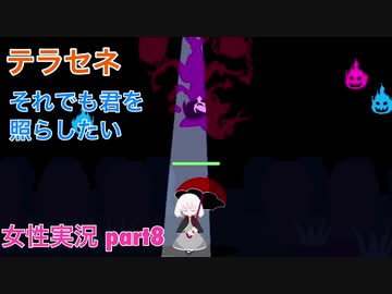 □■テラセネ それでも君を照らしたいを実況プレイ part8【女性実況】