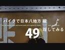 【ゆっくり】バイクで日本八地方縦一周してみる part49
