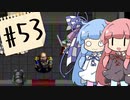 【アークⅡ】とっかえひっかえしてたら世界崩壊【ボイロ実況】#53