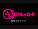 竹達・沼倉の初ラジ！　第294回（第405回）(2019.08.22)