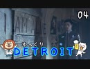 【DETROIT #04】アンドロイド★レボリューション【ゆっくり実況】