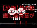 絶対にビビらせないニコニコ動画のホラーカテゴリ動画紹介vol58