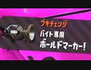 ボールドマーカーを崇めよ　#21