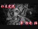 【仁王】おっさん侍の仁王実況 第11話【初見】