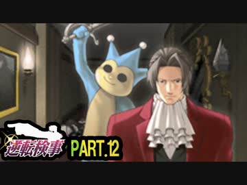 【逆転検事】ロジカル逆転検事　その12【実況】