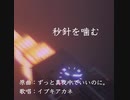 秒針を噛む / イブキアカネ Cover